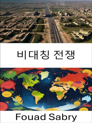 cover image of 비대칭 전쟁
